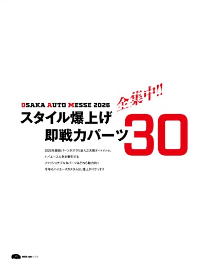 OSAKA AUTO MESSE 2026「全集中!! スタイル爆上げ即戦力パーツ30」　１