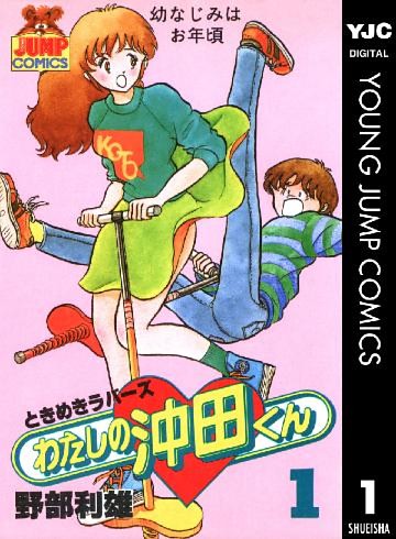 わたしの沖田くん