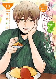 となりの先生は、私を甘やかしすぎている【単話版】（１３）