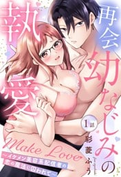 再会幼なじみの執愛Make Love~イケメン美容系配信者の恋の魔法に囚われて~【単話売】 1話