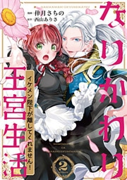 なりかわり王宮生活 ～イケメン陛下が離してくれません!～ 2巻