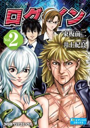 ログ・イン　2巻