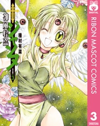 神風怪盗ジャンヌ 完全版 3