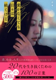 愛がなくても日々は続くけど