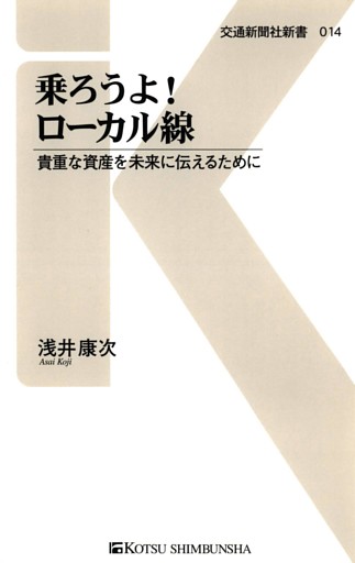 乗ろうよ！ ローカル線