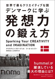 世界で最もクリエイティブな国デンマークに学ぶ 発想力の鍛え方
