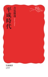 平成時代