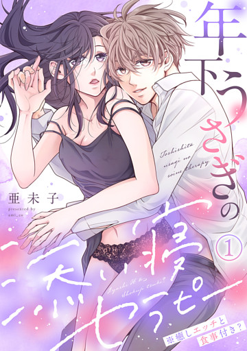 年下うさぎの添い寝セラピー※癒しエッチと食事付き？