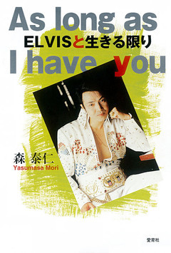 ＥＬＶＩＳと生きる限り