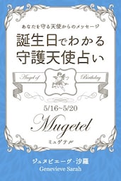 ５月１６日〜５月２０日生まれ　あなたを守る天使からのメッセージ　誕生日でわかる守護天使占い