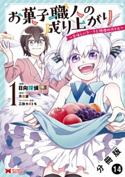 お菓子職人の成り上がり～美味しいケーキと領地の作り方～（コミック） 分冊版 14
