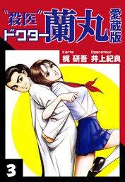 殺医ドクター蘭丸　愛蔵版　３