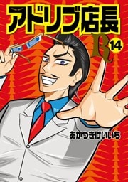 アドリブ店長R 14巻