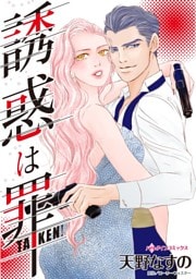 誘惑は罪【分冊】 3巻
