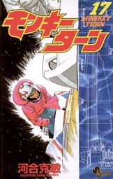 モンキーターン（１７）