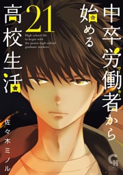 中卒労働者から始める高校生活 21