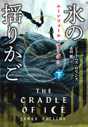 ムーンフォール・サーガ２　氷の揺りかご [下]