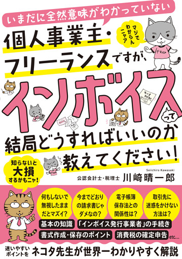 いまだに全然意味がわかっていない個人事業主・フリーランスですが、インボイスって結局どうすればいいのか教えてください！