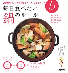 毎日食べたい　鍋のルール