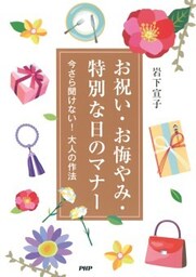 お祝い・お悔やみ・特別な日のマナー今さら聞けない！大人の作法