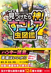 見つけたら神！ すごレア虫図鑑