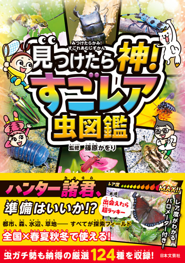 見つけたら神！ すごレア虫図鑑