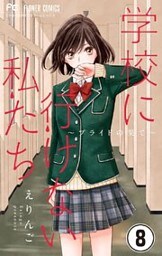 学校に行けない私たち【マイクロ】（８）