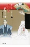御宿かわせみ傑作選２　祝言