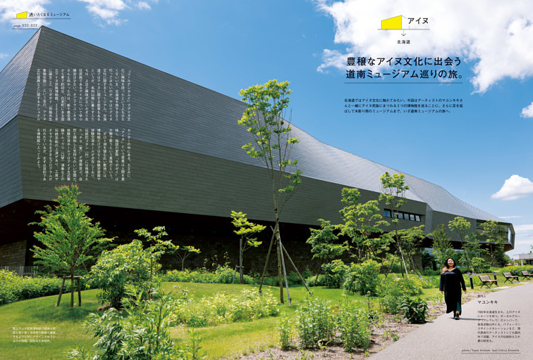 アイヌ → 北海道　豊穣なアイヌ文化に出会う道南ミュージアム巡りの旅。　国立アイヌ民族博物館／川村カ子トアイヌ記念館／平取町立二風谷アイヌ文化博物館／八雲町木彫り熊資料館