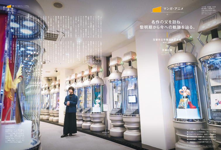 マンガ・アニメ　宝塚市立手塚治虫記念館 × 斉藤壮馬　横手市増田まんが美術館／アニメ東京ステーション／三鷹の森ジブリ美術館ほか