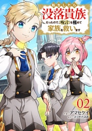 転生したら没落貴族だったので、【呪言】を極めて家族を救います【電子単行本版】２