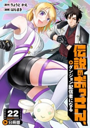 伝説のおっさん、ダンジョン配信者になる【分冊版】22
