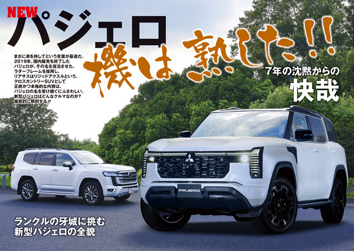 NEWパジェロ登場 機は熟した!! 7年の沈黙からの快哉
