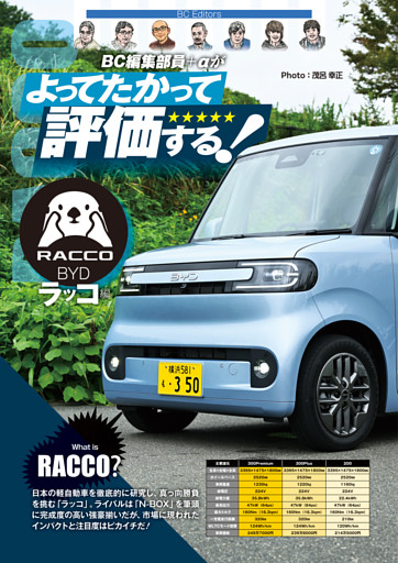 BC編集部員＋αがよってたかって評価する -BYD ラッコ編-