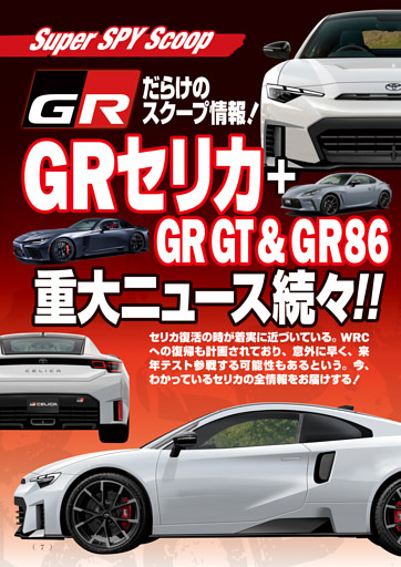 SuperSPYScoop GRセリカ＋GR GT＆GR86 重大ニュース続々!!