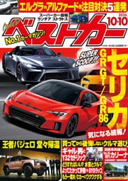 ベストカー 2026年10月10日号