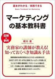 基本がわかる実践できる　マーケティングの基本教科書