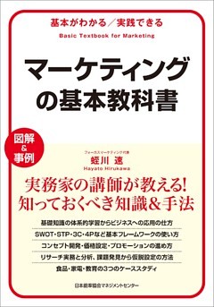 基本がわかる　実践できる　マーケティングの基本教科書