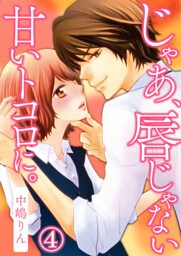 じゃあ、唇じゃない甘いトコロに。 4巻