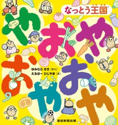 なっとう王国®　やおやおやおや