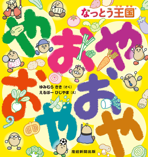 なっとう王国®　やおやおやおや