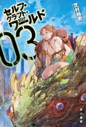 セルフ・クラフト・ワールド 3