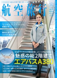 航空旅行2026 AUTUMN（vol.53）