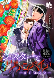 シスターとヴァンパイア-grace-［1話売り］　story21