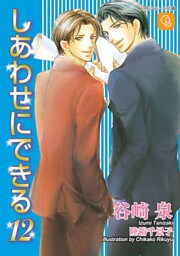 しあわせにできる１２