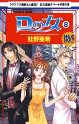 Ｄの女～銀座のデパートでヒミツの恋～　8巻