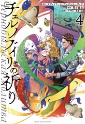 チェルノブイリの祈り　4巻