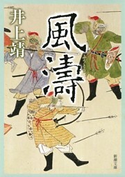 風濤（新潮文庫）