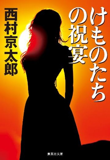 けものたちの祝宴