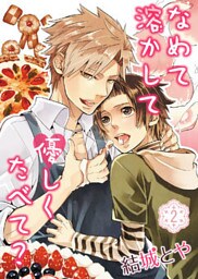 なめて溶かして優しくたべて？(2)